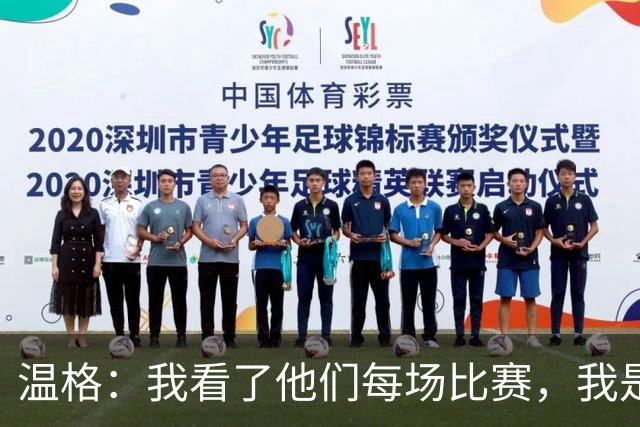温格：我看了他们每场比赛，我是一名阿森纳球迷