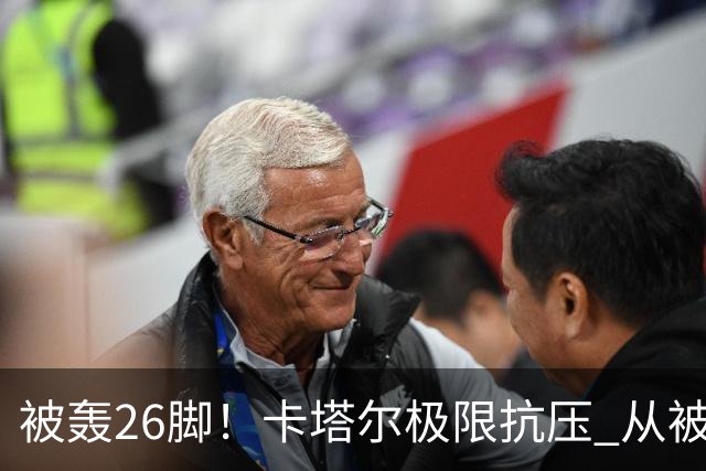 被轰26脚！卡塔尔极限抗压 从被群嘲到拿世界杯首分