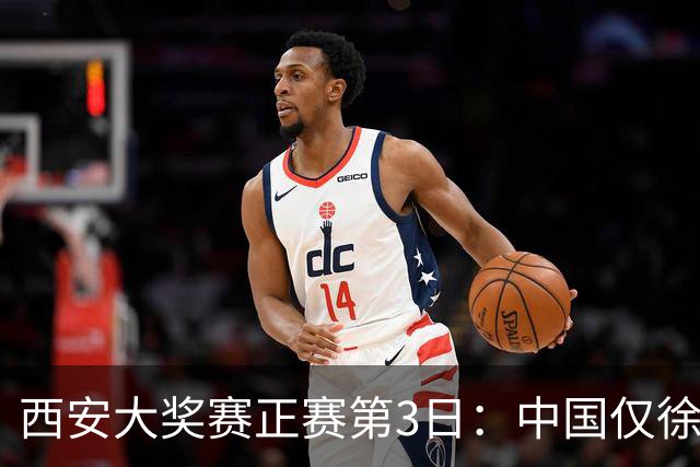 西安大奖赛正赛第3日：中国仅徐思巩晨智进16强
